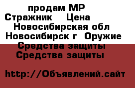 продам МР-461 “Стражник“ › Цена ­ 2 500 - Новосибирская обл., Новосибирск г. Оружие. Средства защиты » Средства защиты   